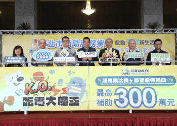 13家電品牌與5大公協會共襄盛舉 北市推節能設備補助計畫