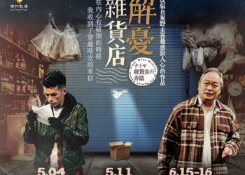 《解憂雜貨店》即將上演 果陀劇場5月11日雲林表演廳獨家呈現