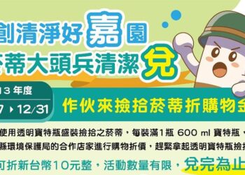 嘉縣環保局推「菸蒂不落地」 蒐集菸蒂享購物折扣