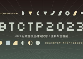 11/24-26逛展領比特幣金幣 2023金融博覽會「比特幣主題館」引爆新興金融熱潮