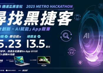 「2025捷運盃黑客松-設計創新・AI賦能」App競賽報名開跑