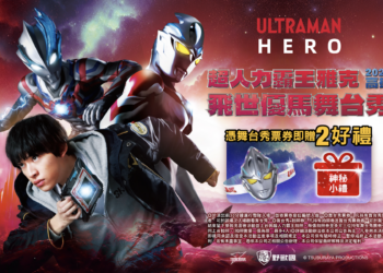 首次來台 超人力霸王雅克演員「飛世優馬」現身高雄 第17屆「OPEN!大氣球遊行」