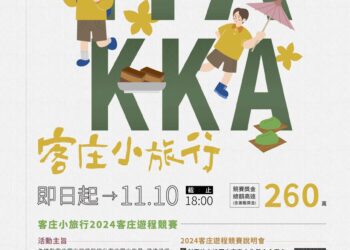 推動創新客庄旅遊 迎接客庄小旅行新攻略 2024客庄遊程競賽熱烈徵件中