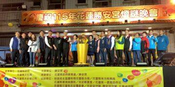 花蓮縣慶祝115年元宵節花燈比賽頒獎典禮