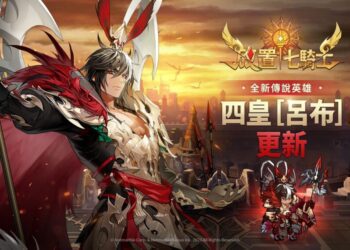 《放置七騎士》全新更新 天下無雙呂布參戰！