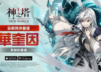 在《神之塔：New World》全新遊戲更新中　釋放地獄惡魔「華奎因」