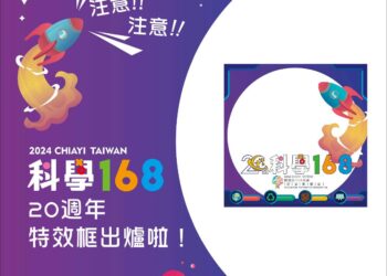 嘉市科學168教育博覽會邁入20週年　粉專特效頭像框互動超趣味