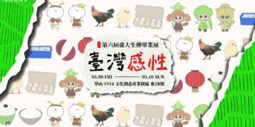 臺大生傳系第六屆畢業製作《臺灣感性》5月8日華山1914文創園區登場