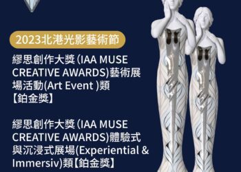 厚工學序曲2023北港光影藝術節 勇奪IAA Muse Creative創意大獎鉑金獎