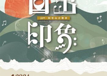 含金量破表! 2024阿里山日出印象音樂會表演名單出爐！