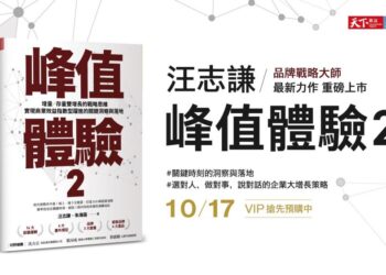 關鍵時刻的洞察與落地 品牌戰略大師汪志謙最新力作《峰值體驗2》上市