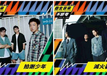 「2023 臺北音樂不斷電」原創音樂大獎賽　報名已破百組！