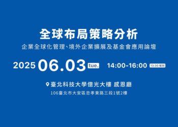 面對國際變局，台灣企業加速全球化管理：全球布局策略應用論壇6月登場