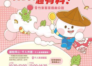 超給粒!超有料! 竹東客家粄圓節! 邀您11/8來竹東戲曲公園搓湯圓
