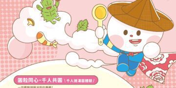 超給粒!超有料! 竹東客家粄圓節! 邀您11/8來竹東戲曲公園搓湯圓