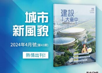 PS女孩帶你遊臺中巨蛋周邊景點 《建設大臺中》第43期期刊火熱出刊