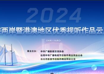 創紀錄！328部影片2000集參展 兩岸優秀視聽作品雲展覽開幕