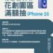 花蓮振興券花創園區場域加碼活動來囉!消費滿額抽iPhone16