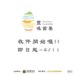 苗栗縣府推動「豐味苗栗」認證標章開放申請中