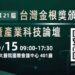 「第21屆台灣金根獎頒獎典禮暨產業科技論壇」將於5/15盛大登場!