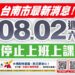 持續大豪雨來襲 南市8/2停班停課