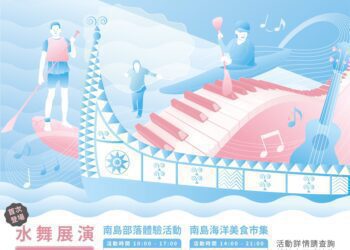 水域遊憩體驗及浪漫水舞展演 「藍海生活節」中秋假期活水湖舉行
