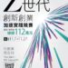 首屆「Z世代創新創業加速實踐競賽」登場　北市青年局力挺青年創業