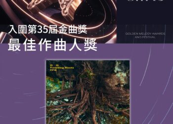 金曲獎35屆入圍揭曉 風潮音樂六張專輯八項提名大放異彩