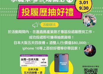 嘉義縣求職專區平台投履歷　抽日本雙人機加酒行程