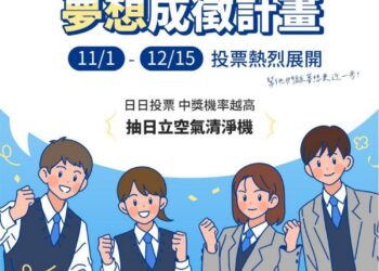 響應公益、做愛心 日立冷氣《夢想成徵計畫》投票就抽空氣清淨機！