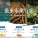 「臺東永續行旅」系列走讀開放報名 用行動響應循環永續
