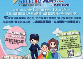感謝人民保母 大訊科技將於6/15舉辦優秀員警表揚及親子園遊會
