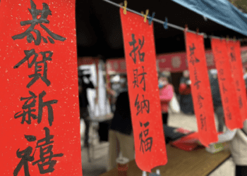 新北「毫」運到 和樂龍龍迎新春