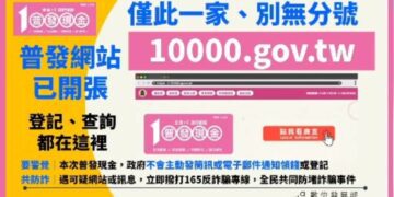 普發1萬認明10000.gov.tw官網 數發部:切勿點擊任何可疑連結