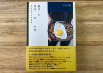 《餐桌上的理性與感性：高中生的人文廚房》 探索飲食文化