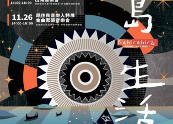 Kahirahira 南島生活 25、26日原住民文化創意產業聚落熱鬧登場