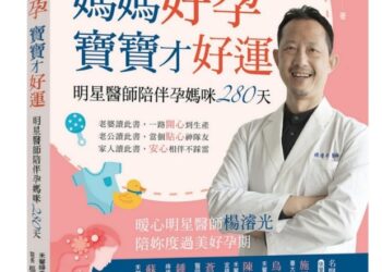 當個快樂的「差不多孕婦」　楊濬光醫師：以愉快的心情面對孕期