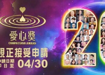 20載傳承 全球慈善最高榮譽！2025愛心獎獎金20萬美元 邀您共襄善舉