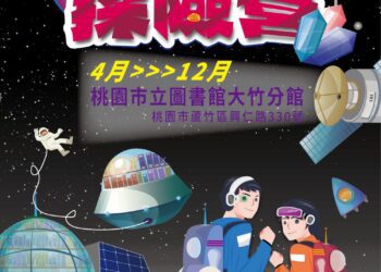 桃園市立圖書館大竹分館「大竹科普探險營」登場  4至12月親子共尋科普寶藏！