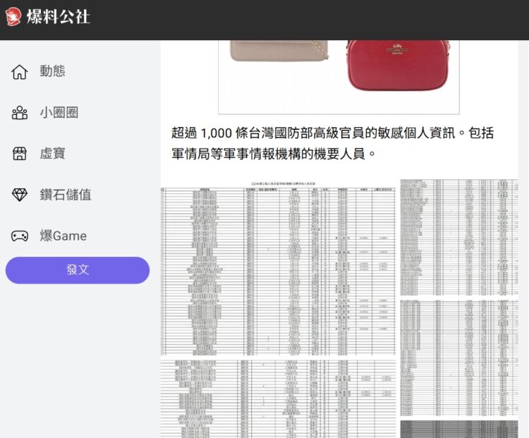 ▲爆料公社上有網友公布了國防部高級官員個資。（圖／擷取自爆料公社）