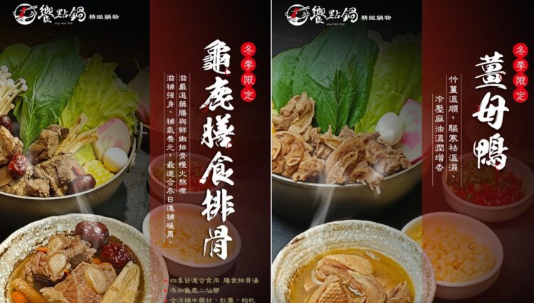 ▲「饗點鍋」及「青操食品」攜手合作推出薑母鴨與龜鹿膳食排骨鍋底的季節限定鍋物。（圖／業者提供）