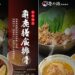 饗點鍋與青操食品攜手祭出重磅鍋物　薑母鴨及龜鹿膳食排骨搶先登場