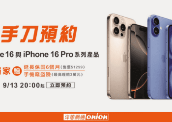 iPhone16預購開跑　洋蔥網通獨家贈6個月延長保固　再送價值3萬元失竊險