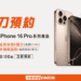iPhone16預購開跑　洋蔥網通獨家贈6個月延長保固　再送價值3萬元失竊險