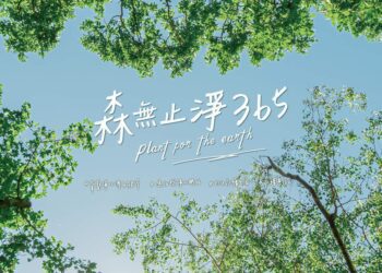 艾瑪絲攜手跨界品牌   號召56間企業打造永續品牌嘉年華！