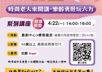 時尚老人揪你來開講　嘉市「銀髮podcast 2.0 PLUS」開放報名