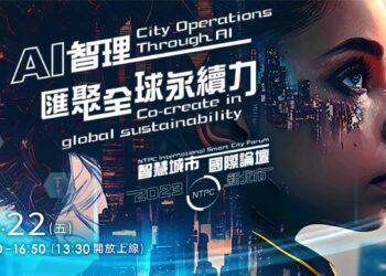新北市成全球智慧城市典範 國際論壇探討AI智理與永續治理