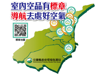 宜蘭縣推廣室內空氣管理　38處場所獲得標章認證