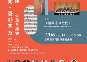 2025樂享台南・聲動四方國際音樂節登場