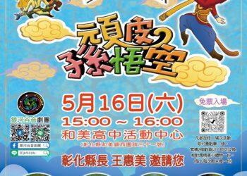 彰化囡仔好幸福─115年親子劇場鄉鎮巡演 5/16和美高中活力開演